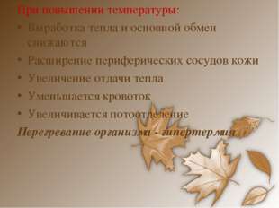 При повышении температуры: Выработка тепла и основной обмен снижаются Расшире