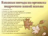 Влияния погоды на организм подростков нашей школы. 1. Сколько вам лет? 2. Влияет ли погода на ваше настроение? А) В погожий денек чувствую себя веселее и активнее. Б) Такой зависимости у меня нет. В) Я не задумываюсь об этом. Г) Мое настроение улучшается, когда погода портится. 3. Влияет ли погода н