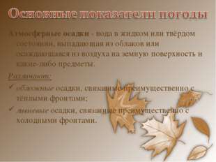 Атмосферные осадки - вода в жидком или твёрдом состоянии, выпадающая из облак