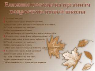 1. Сколько вам лет? 2. Влияет ли погода на ваше настроение? А) В погожий дене