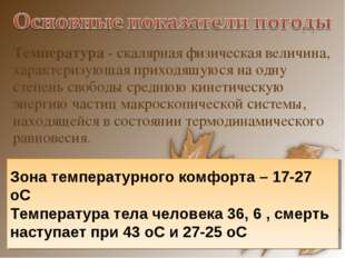 Температура - скалярная физическая величина, характеризующая приходящуюся на