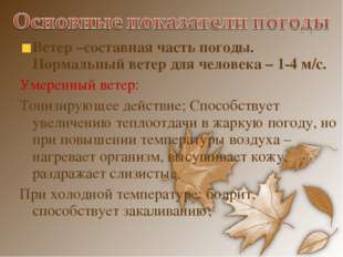 Ветер –составная часть погоды. Нормальный ветер для человека – 1-4 м/с. Умере