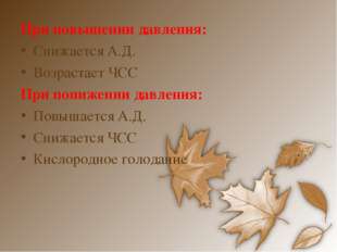 При повышении давления: Снижается А.Д. Возрастает ЧСС При понижении давления: