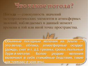Погода — совокупность значений метеорологических элементов и атмосферных явле
