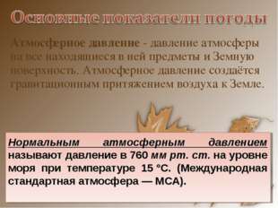 Атмосферное давление - давление атмосферы на все находящиеся в ней предметы и
