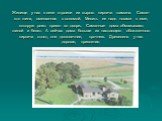 Жилище у нас в селе строили из сырого кирпича –самана. Саман-это глина, смешанная с соломой. Месить ее надо ногами в яме, которую роют прямо во дворе. Саманные дома обмазывают глиной и белят. А сейчас дома больше из настоящего обожженного кирпича стоят, они долговечнее, прочнею. Древесина у нас доро