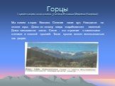 Горцы ( презентацию подготовила ученица 8 класса Михеева Надежда). Мы живем в горах Кавказа. Селение наше- аул. Находится на склоне горы. Дома по склону вверх «карабкаются» лесенкой. Дома называются сакля. Сакля - это строение с каменными стенами и плоской крышей. Такая крыша может использоваться ка