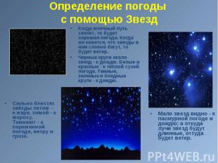 Когда млечный путь светит, то будет хорошая погода. Когда же кажется, что звёзды