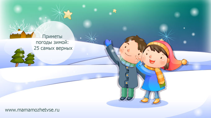 Приметы погоды зимой