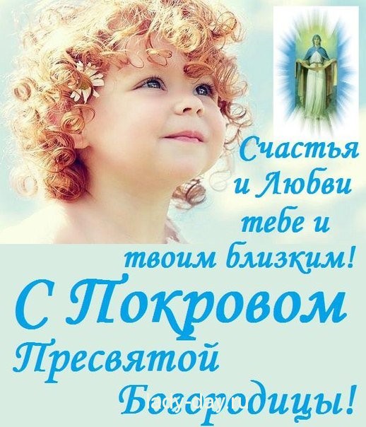 поздравление покрова