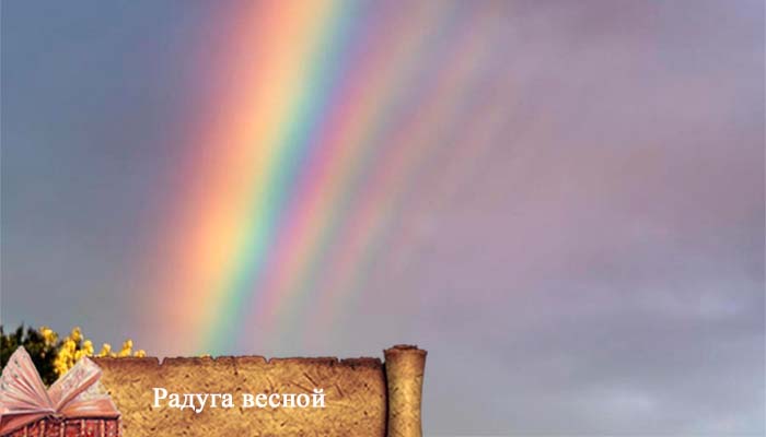 приметы к чему радуга весной