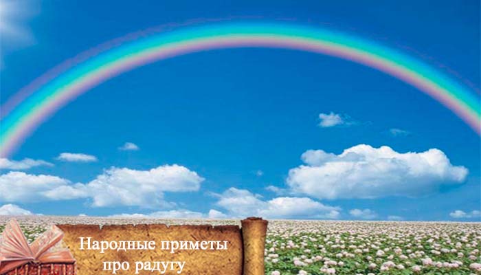 приметы про радугу