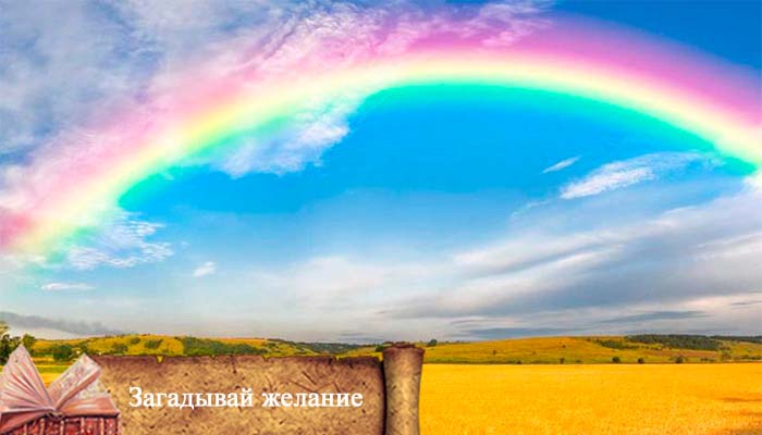 увидеть на небосклоне радугу шанс загадать желание