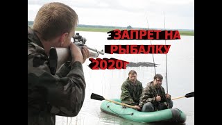 Запрет на рыбалку в украине 2020 киевская область штрафы