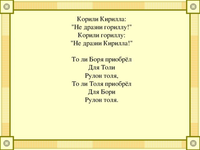 «Р» и «Л» Карл у Клары Украл кораллы, А Клара у Карла Украла кларнет.