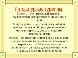 Литературные термины Мораль – поучительный вывод в художественном произведени
