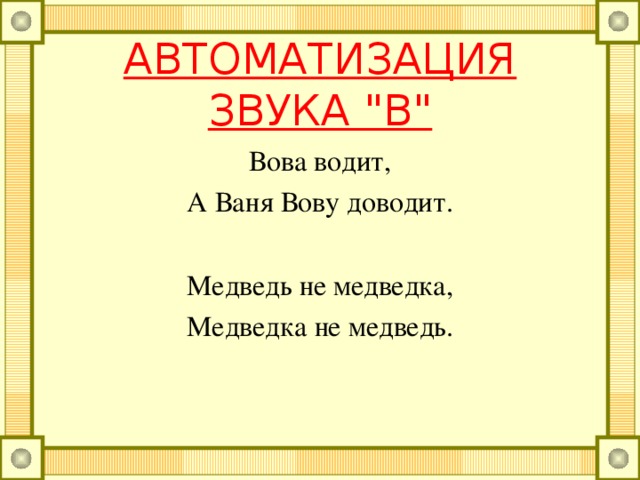 АВТОМАТИЗАЦИЯ ЗВУКА