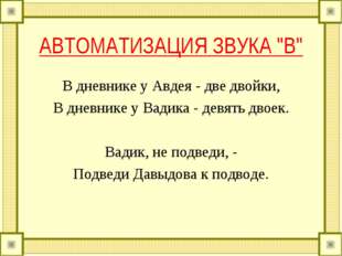 АВТОМАТИЗАЦИЯ ЗВУКА "В" В дневнике у Авдея - две двойки, В дневнике у Вадика