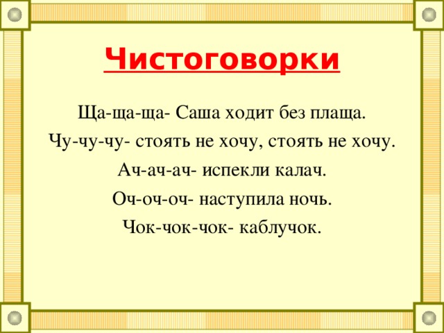 Чистоговорки За-за-за- приближается гроза. Жа-жа-жа- заблестели два чижа. Ся-ся-ся- Костя ловит карася.