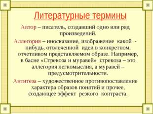 Литературные термины Автор – писатель, создавший одно или ряд произведений. А