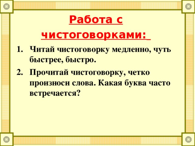 Работа с чистоговорками: