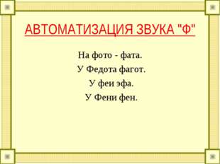 АВТОМАТИЗАЦИЯ ЗВУКА "Ф" На фото - фата. У Федота фагот. У феи эфа. У Фени