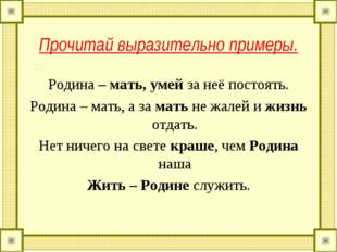 Прочитай выразительно примеры. Родина – мать, умей за неё постоять. Родина –