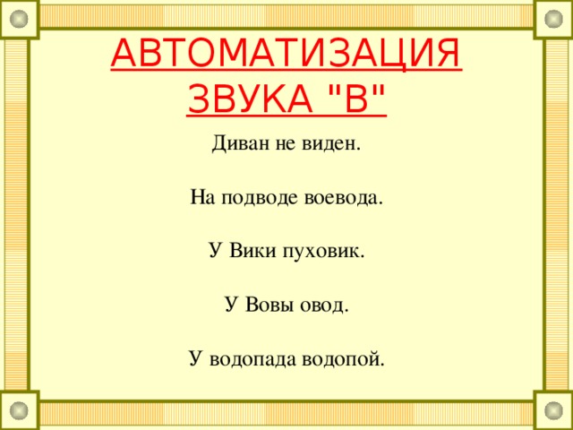 АВТОМАТИЗАЦИЯ ЗВУКА