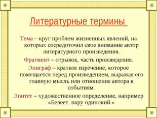 Литературные термины Тема – круг проблем жизненных явлений, на которых сосред