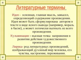 Литературные термины Идея - основная, главная мысль, замысел, определяющий со