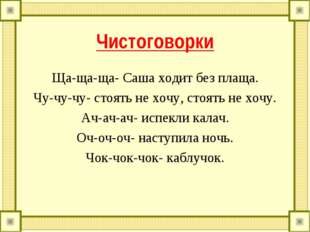 Чистоговорки Ща-ща-ща- Саша ходит без плаща. Чу-чу-чу- стоять не хочу, стоять