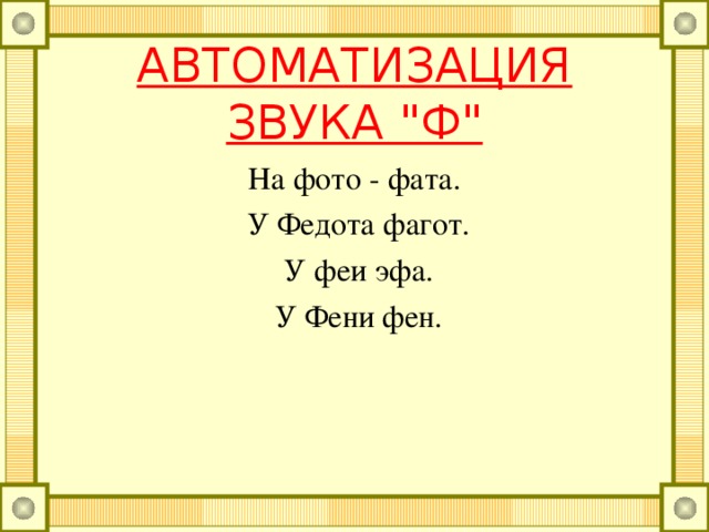 АВТОМАТИЗАЦИЯ ЗВУКА