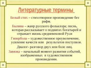 Литературные термины Белый стих – стихотворное произведение без рифм. Былина