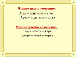 Чтение тихо и умеренно: Арка – арца арла – арча Арта – арда арча – аржа Чтени