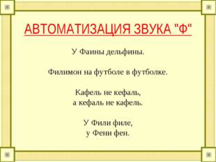 АВТОМАТИЗАЦИЯ ЗВУКА "Ф" У Фаины дельфины. Филимон на футболе в футболке.