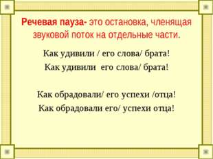 Речевая пауза- это остановка, членящая звуковой поток на отдельные части. Как