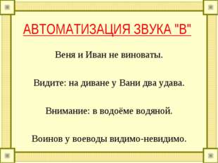 АВТОМАТИЗАЦИЯ ЗВУКА "В" Веня и Иван не виноваты. Видите: на диване у Вани д