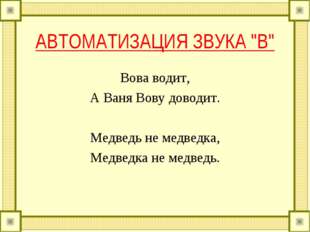АВТОМАТИЗАЦИЯ ЗВУКА "В" Вова водит, А Ваня Вову доводит. Медведь не медведк