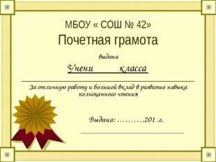 МБОУ « СОШ № 42» Почетная грамота выдана Учени класса _______________________
