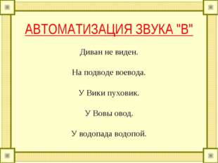 АВТОМАТИЗАЦИЯ ЗВУКА "В" Диван не виден. На подводе воевода. У Вики пухови