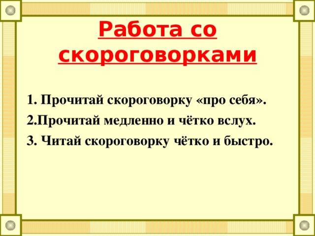 Чистоговорки Ща-ща-ща- Саша ходит без плаща. Чу-чу-чу- стоять не хочу, стоять не хочу. Ач-ач-ач- испекли калач. Оч-оч-оч- наступила ночь. Чок-чок-чок- каблучок.