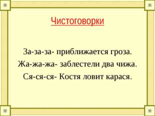 Чистоговорки За-за-за- приближается гроза. Жа-жа-жа- заблестели два чижа. Ся-