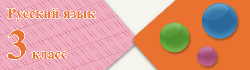 Готовые ответы Русский язык 3 класс Канакина, Горецкий на Гдз Путина