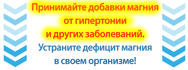 Добавки магния от гипертонии
