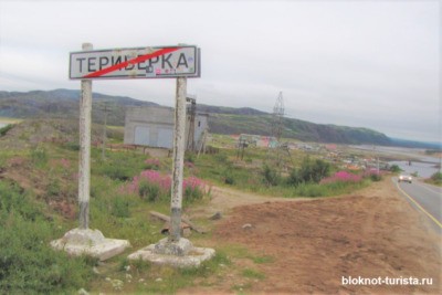 Табличка около поселка Териберка