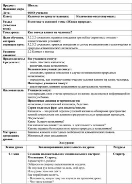 Урок познания мира "Как погода влияет на человека"