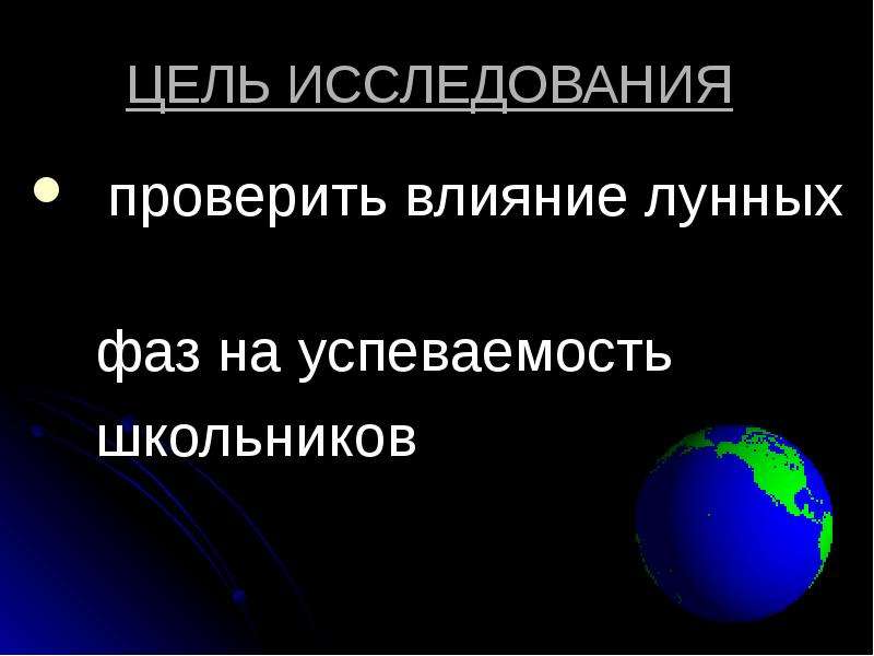 Влияние фаз луны на успеваемость школьников - презентация по Астрономии скачать _, слайд №4