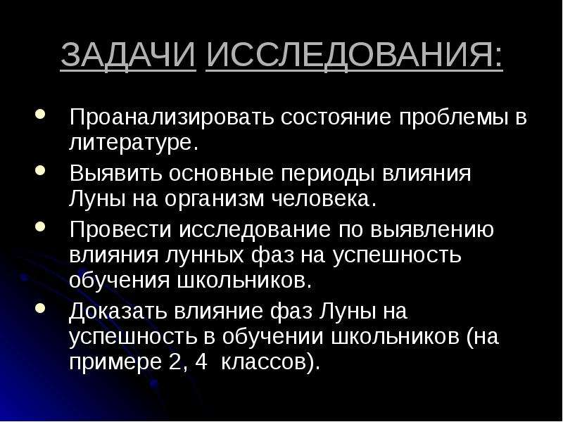 Влияние фаз луны на успеваемость школьников - презентация по Астрономии скачать _, слайд №6