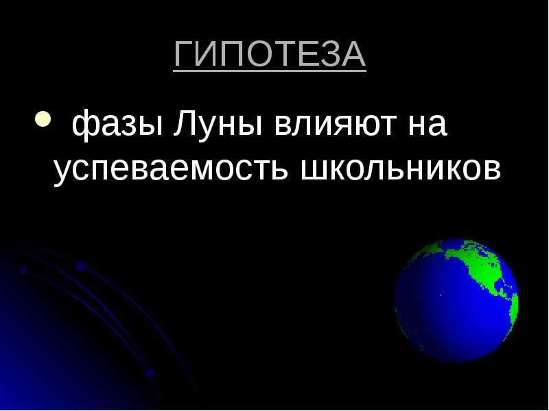 Влияние фаз луны на успеваемость школьников - презентация по Астрономии скачать _, слайд №5