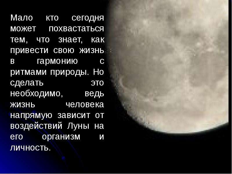 Влияние фаз луны на успеваемость школьников - презентация по Астрономии скачать _, слайд №3